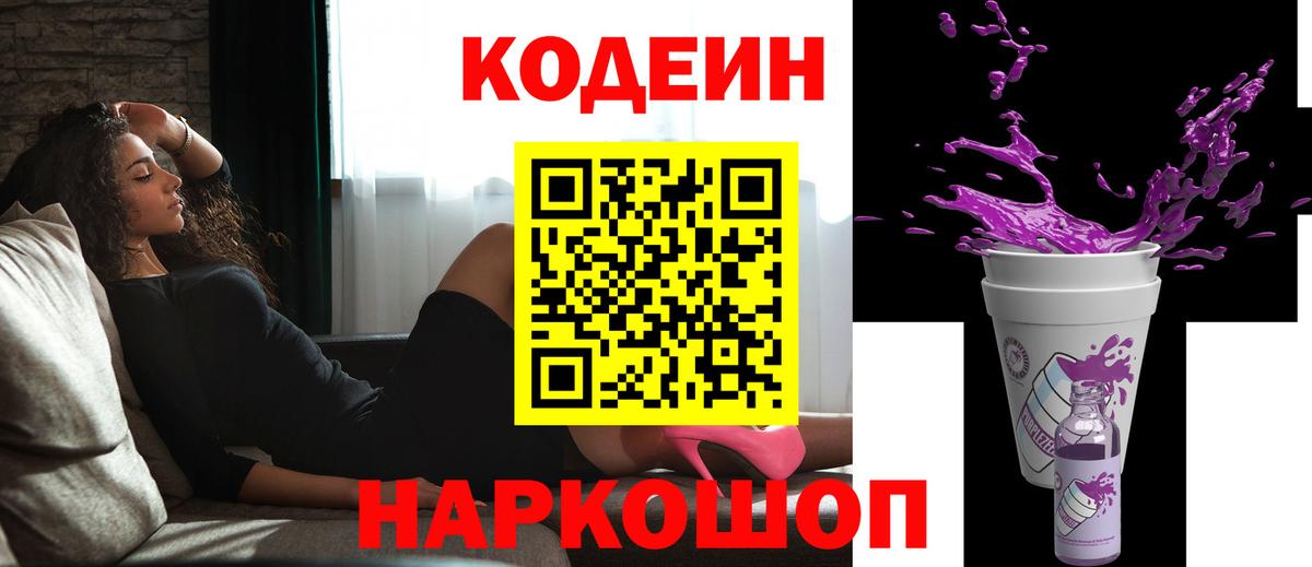Кодеин напиток Lean (лин) Курган